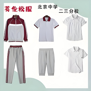 北京校服定制--北京各區中學校服匯總