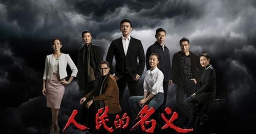 人民的名義 人民的名義